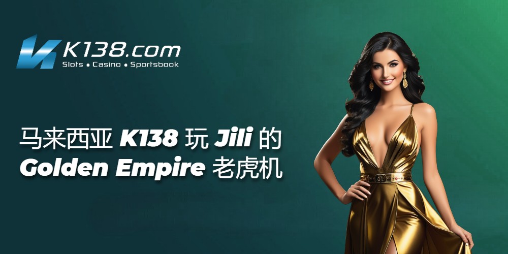 马来西亚 K138 玩 Jili 的 Golden Empire 老虎机