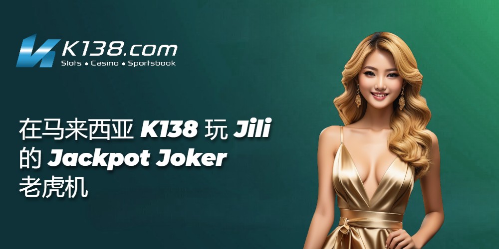 在马来西亚 K138 玩 Jili 的 Jackpot Joker 老虎机 