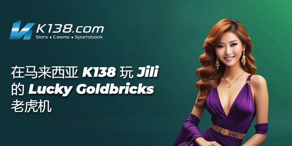 在马来西亚 K138 玩 Jili 的 Lucky Goldbricks 老虎机 