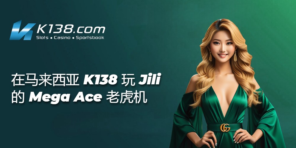 在马来西亚 K138 玩 Jili 的 Mega Ace 老虎机 