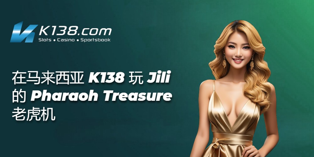 在马来西亚 K138 玩 Jili 的 Pharaoh Treasure 老虎机 