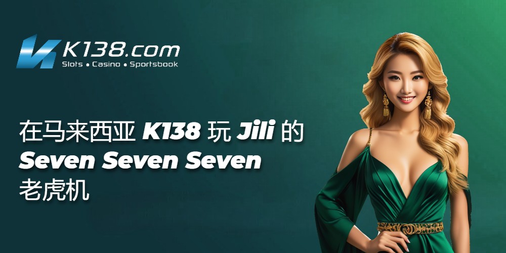 在马来西亚 K138 玩 Jili 的 Seven Seven Seven 老虎机 