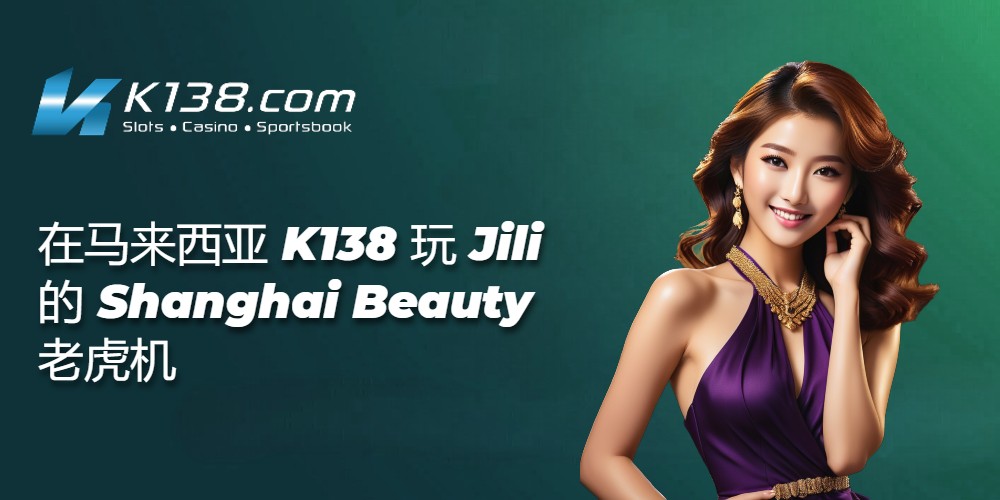 在马来西亚 K138 玩 Jili 的 Shanghai Beauty 老虎机 