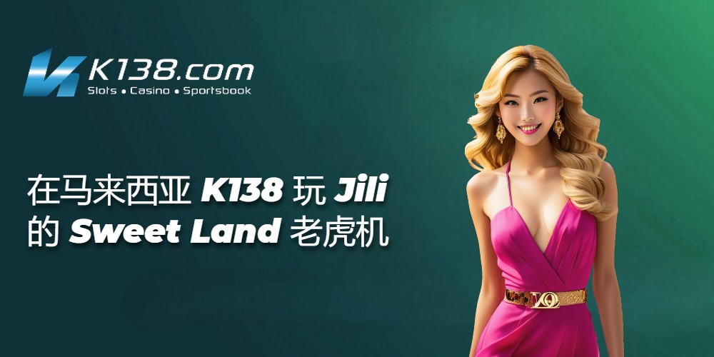 在马来西亚 K138 玩 Jili 的 Sweet Land 老虎机 