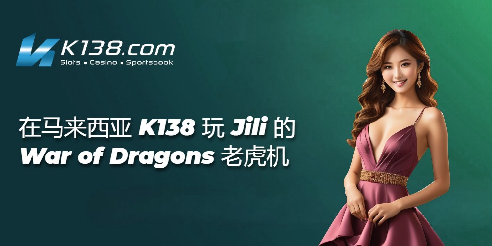 在马来西亚 K138 玩 Jili 的 War of Dragons 老虎机 