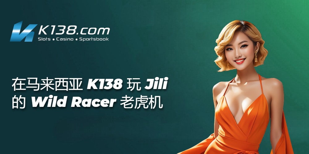 在马来西亚 K138 玩 Jili 的 Wild Racer 老虎机