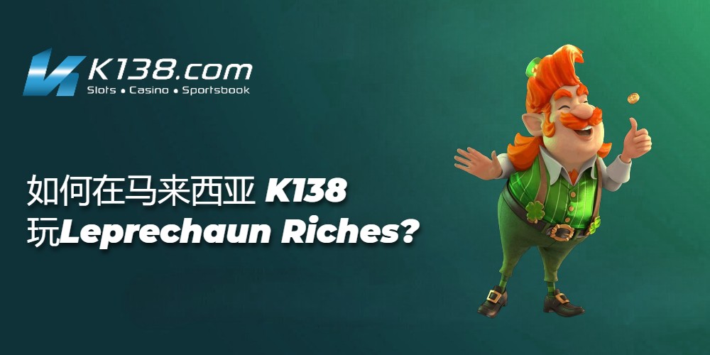 如何在马来西亚K138玩Leprechaun Riches? 