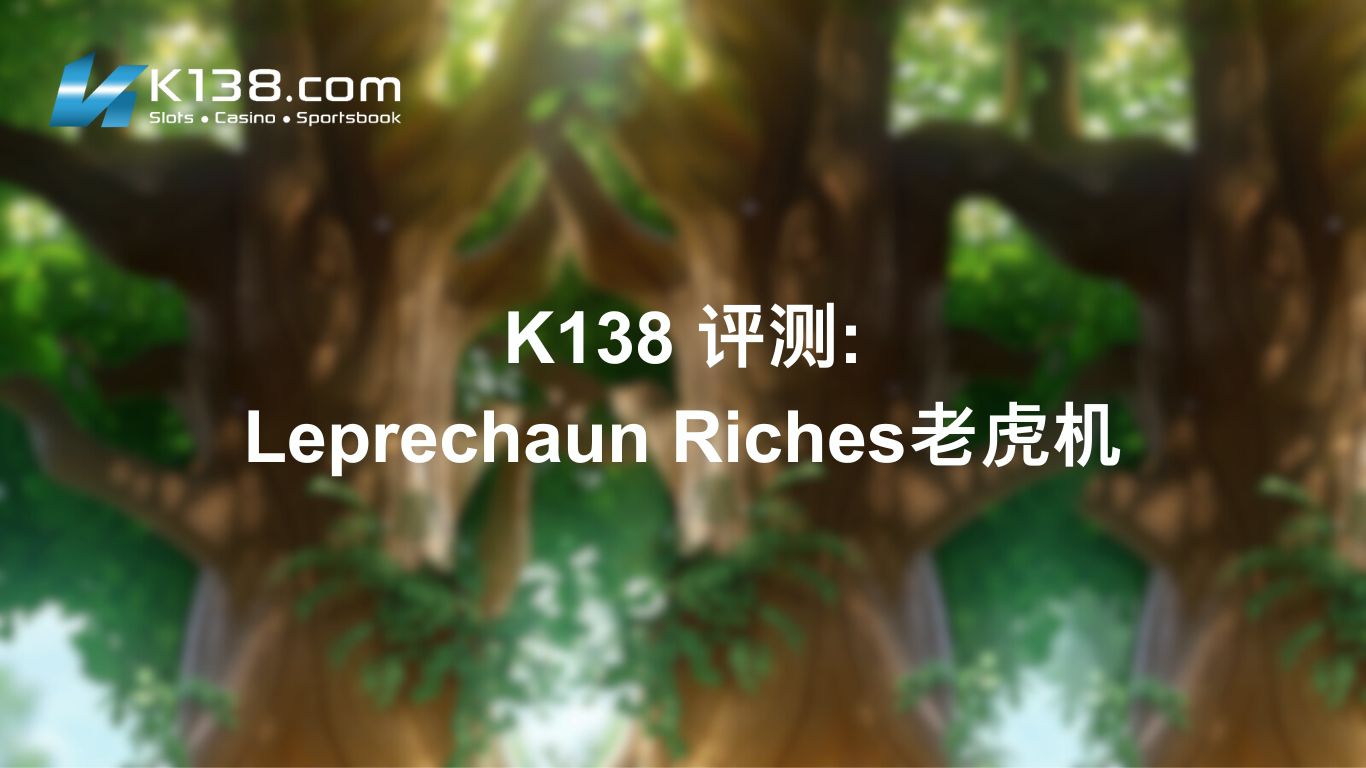 K138 评测：Leprechaun Riches老虎机
