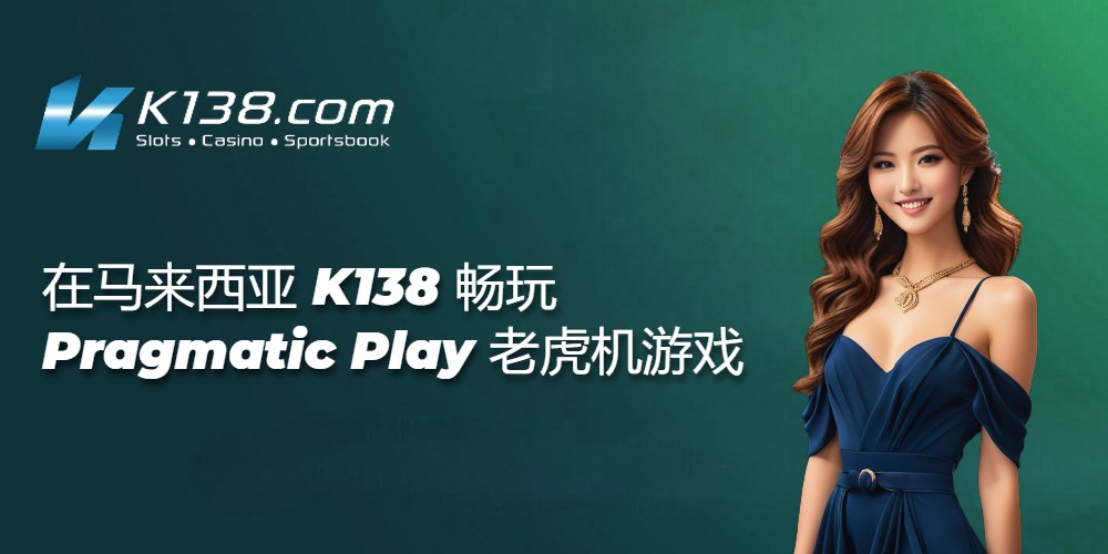 在马来西亚 K138 畅玩 Pragmatic Play 老虎机游戏 
