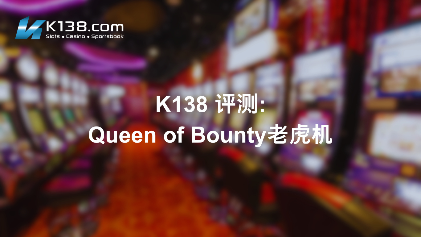 K138 评测：Queen of Bounty老虎机