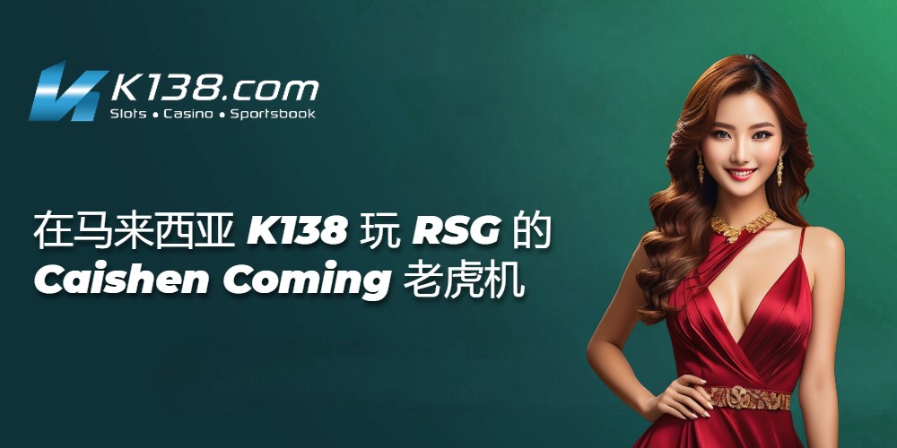 在马来西亚 K138 玩 RSG 的 Caishen Coming 老虎机 