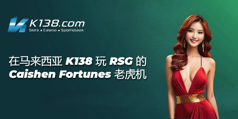 在马来西亚 K138 玩 RSG 的 Caishen Fortunes 老虎机 