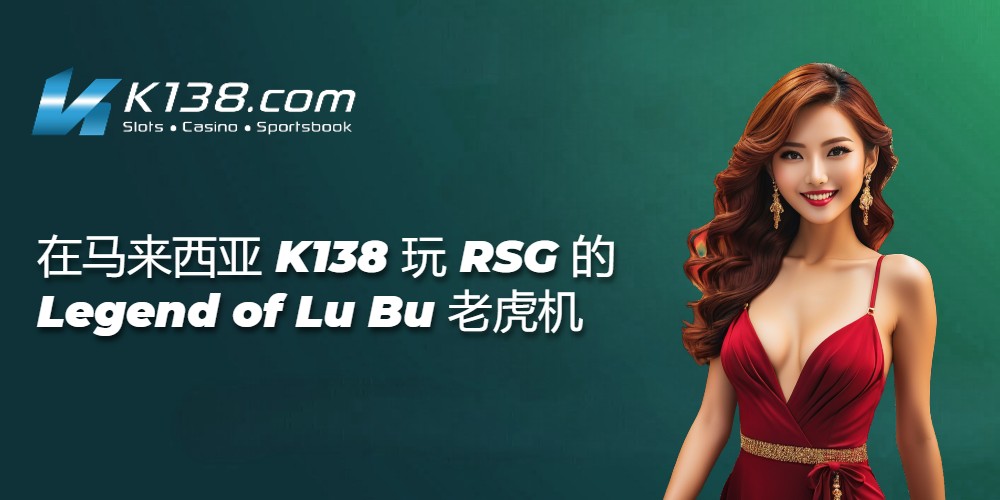 在马来西亚 K138 玩 RSG 的 Legend of Lu Bu 老虎机 
