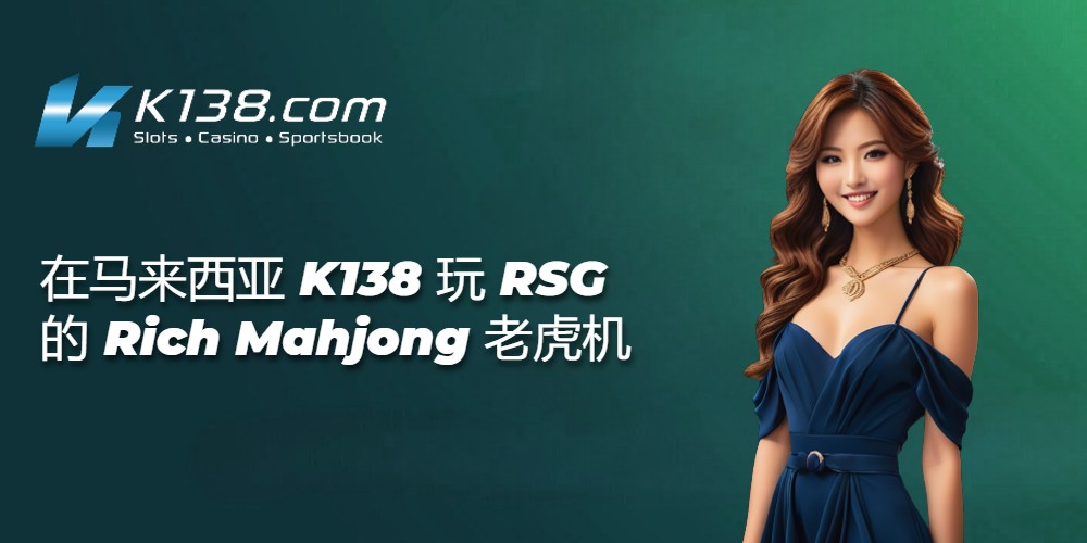 在马来西亚 K138 玩 RSG 的 Rich Mahjong 老虎机 