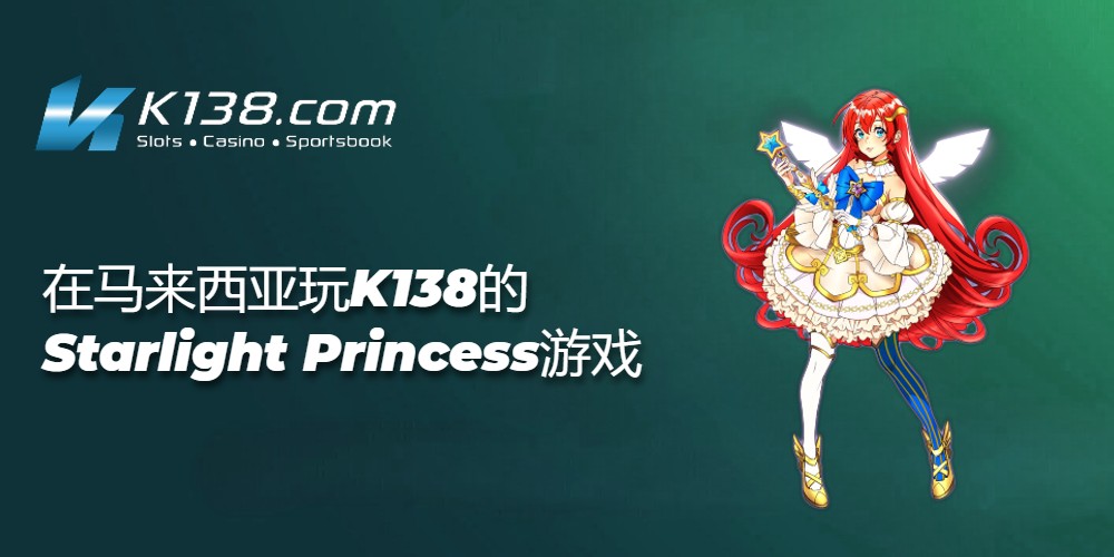 在马来西亚玩K138的Starlight Princess游戏 