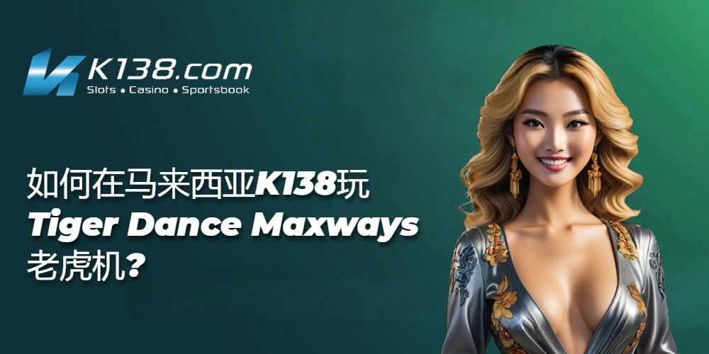 如何在马来西亚K138玩Tiger Dance Maxways老虎机? 