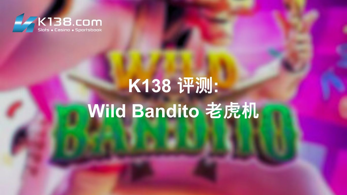 K138 评测：Wild Bandito 老虎机