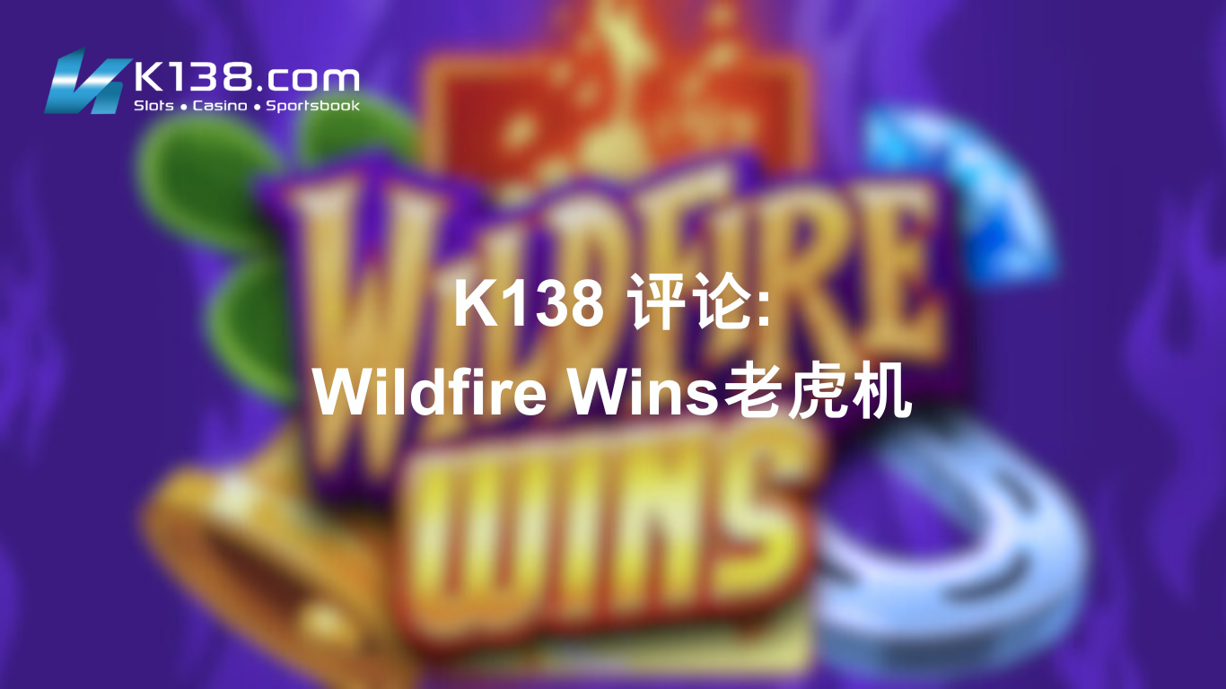 K138 评论：Wildfire Wins老虎机