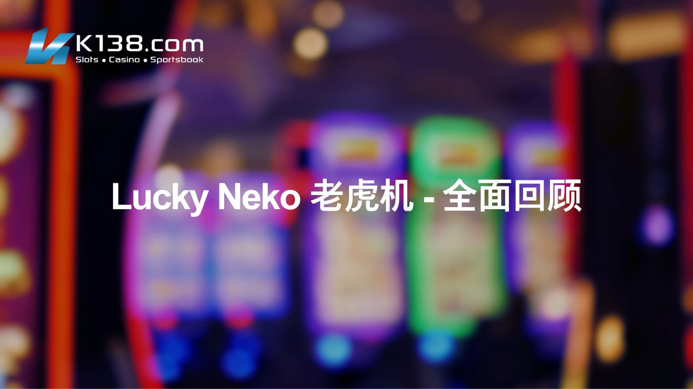 Lucky Neko 老虎机 - 全面回顾