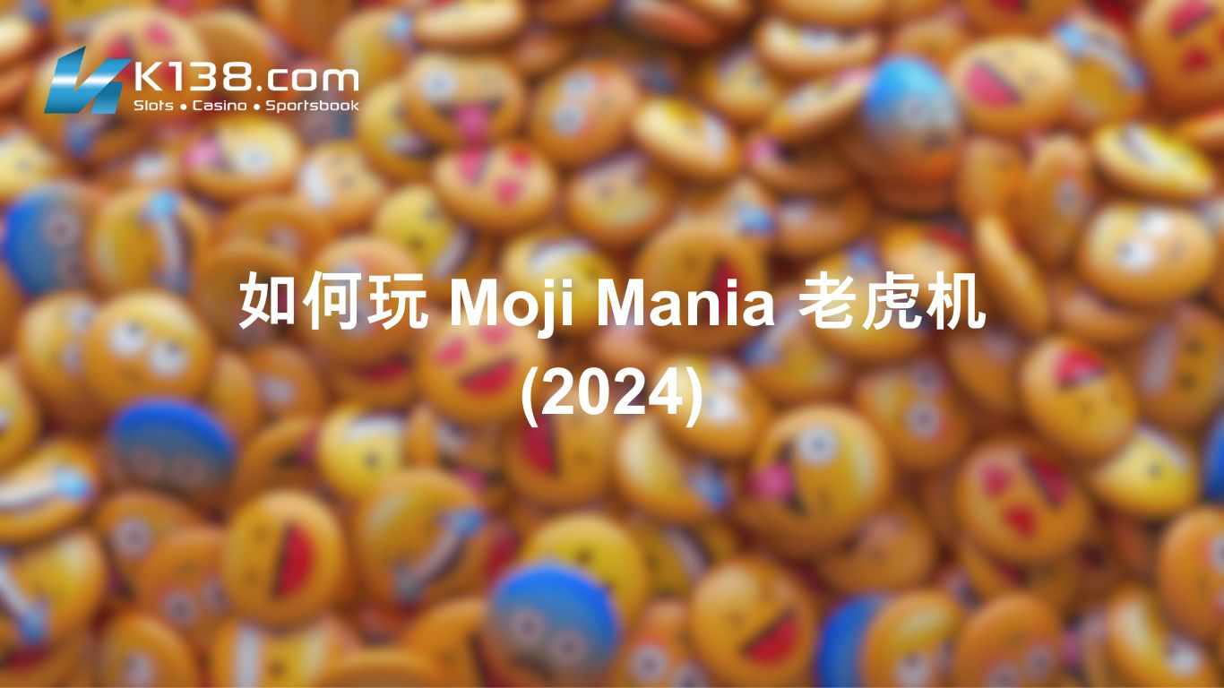 如何玩 Moji Mania 老虎机 （2024）
