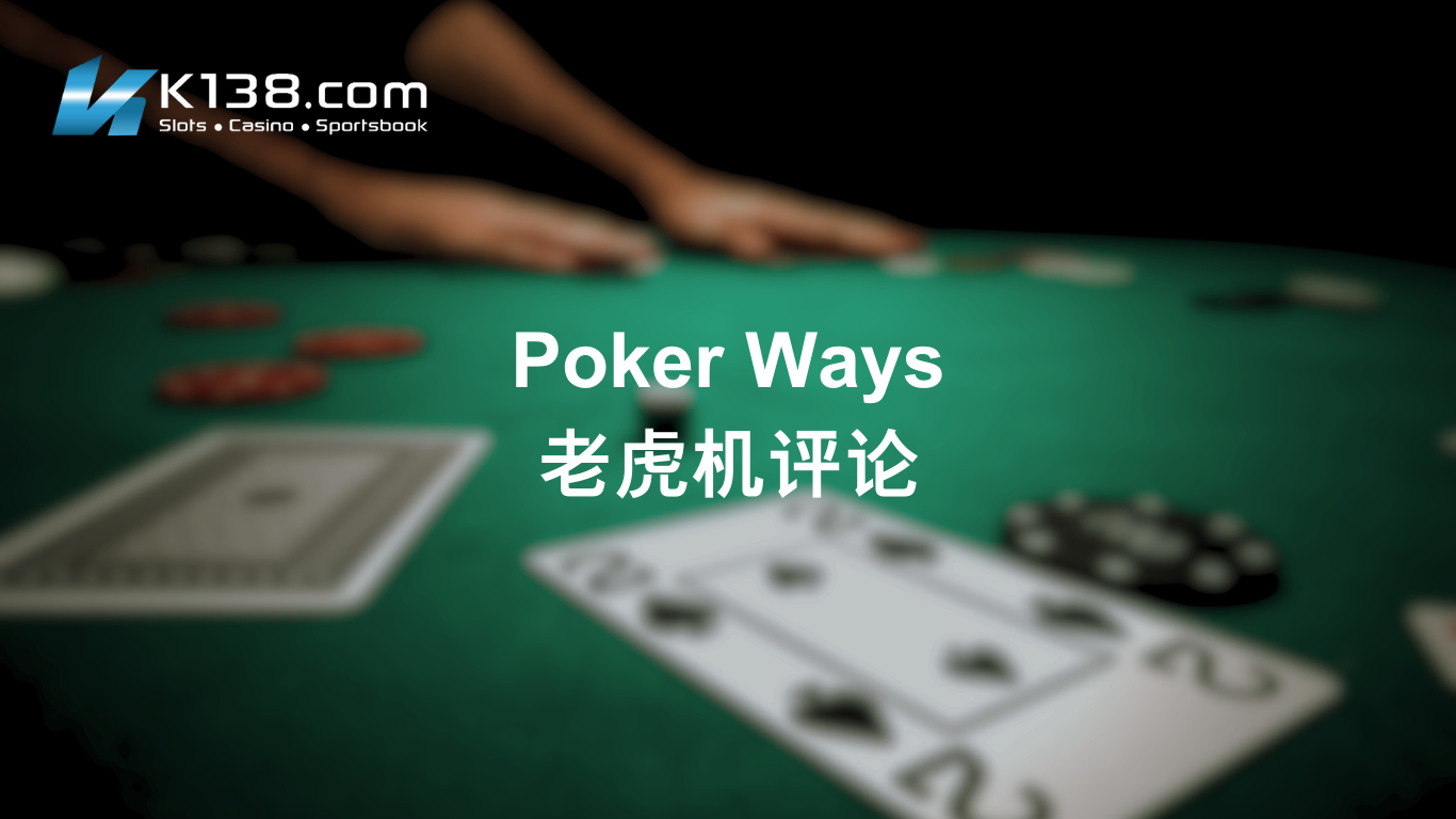 Poker Ways 老虎机评论