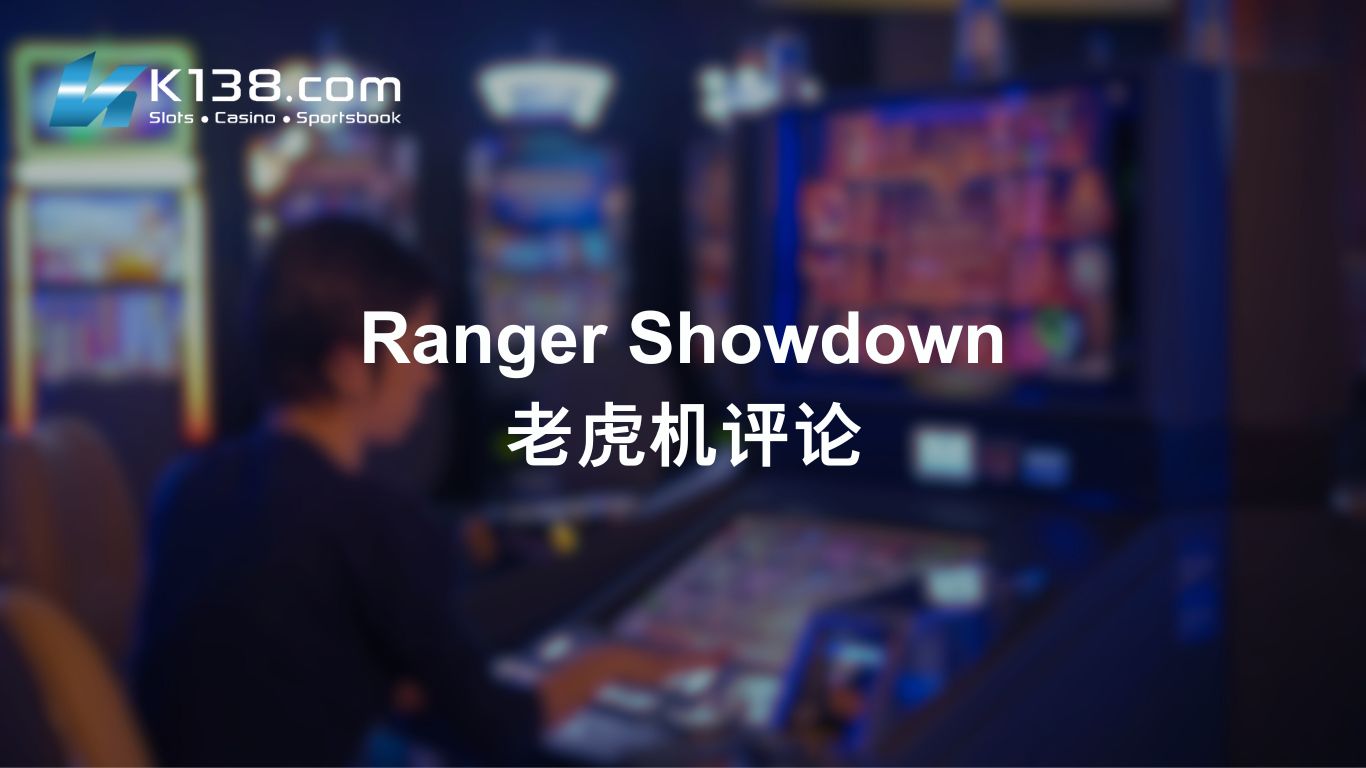 Ranger Showdown 老虎机评论