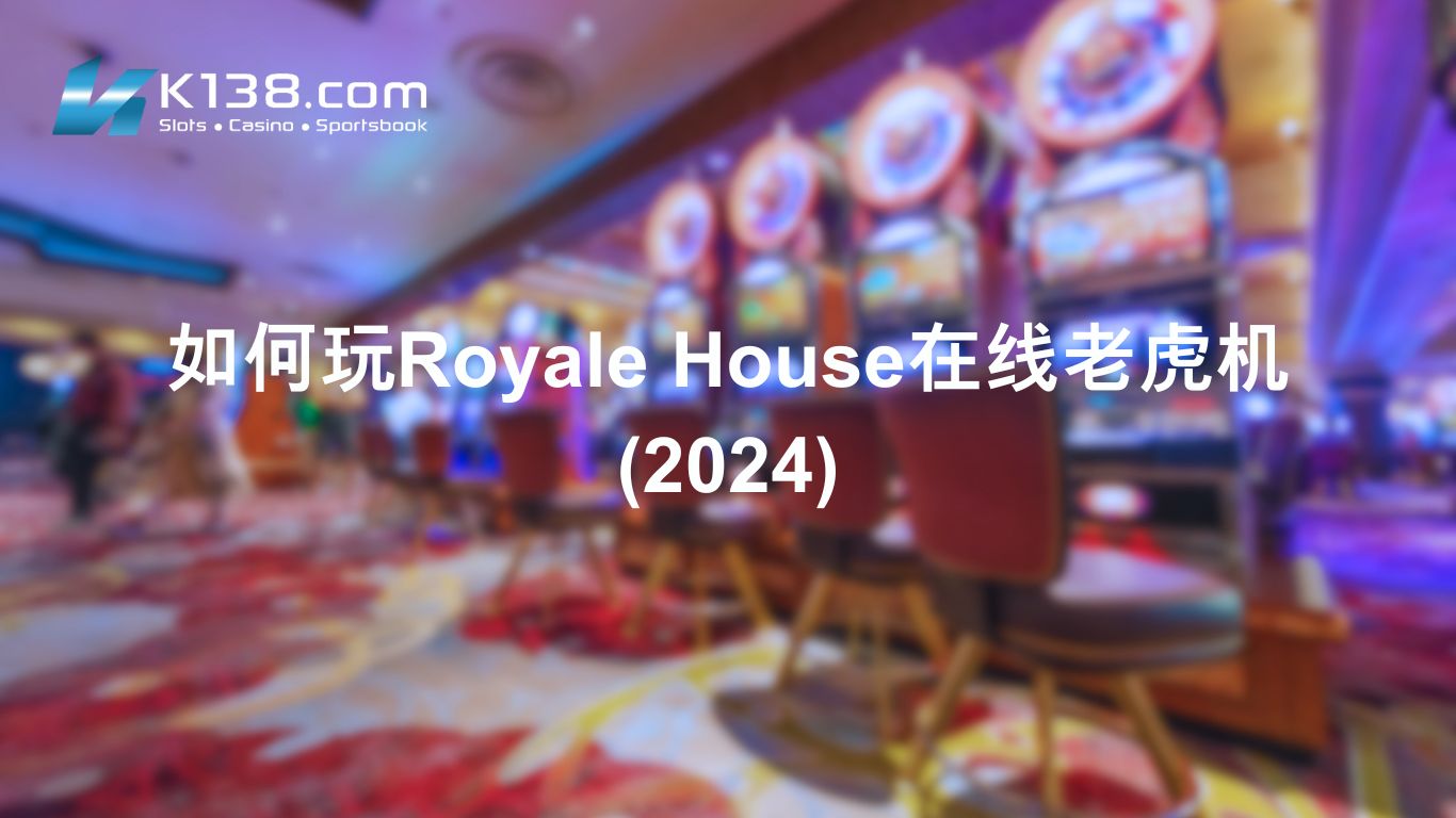 如何玩 Royale House 在线老虎机 （2024）