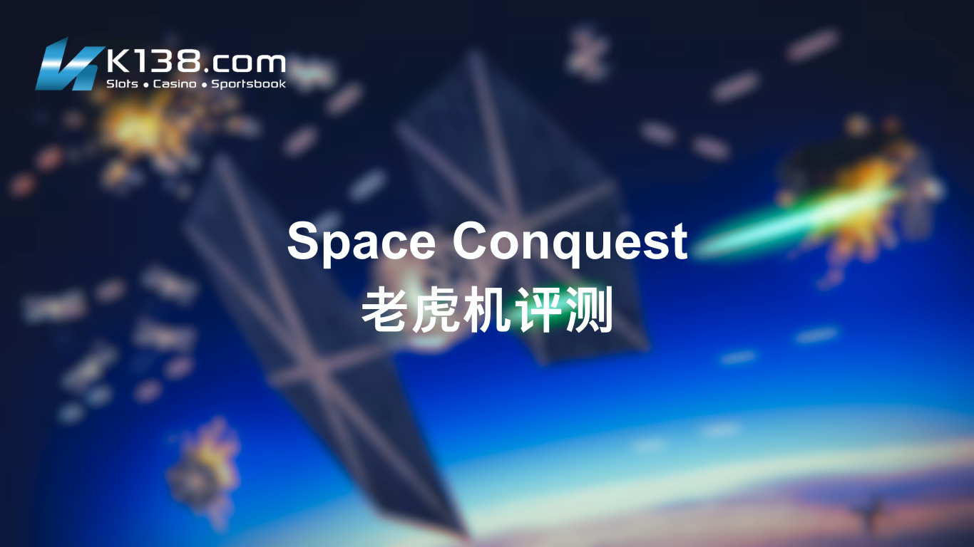 Space Conquest 老虎机评测