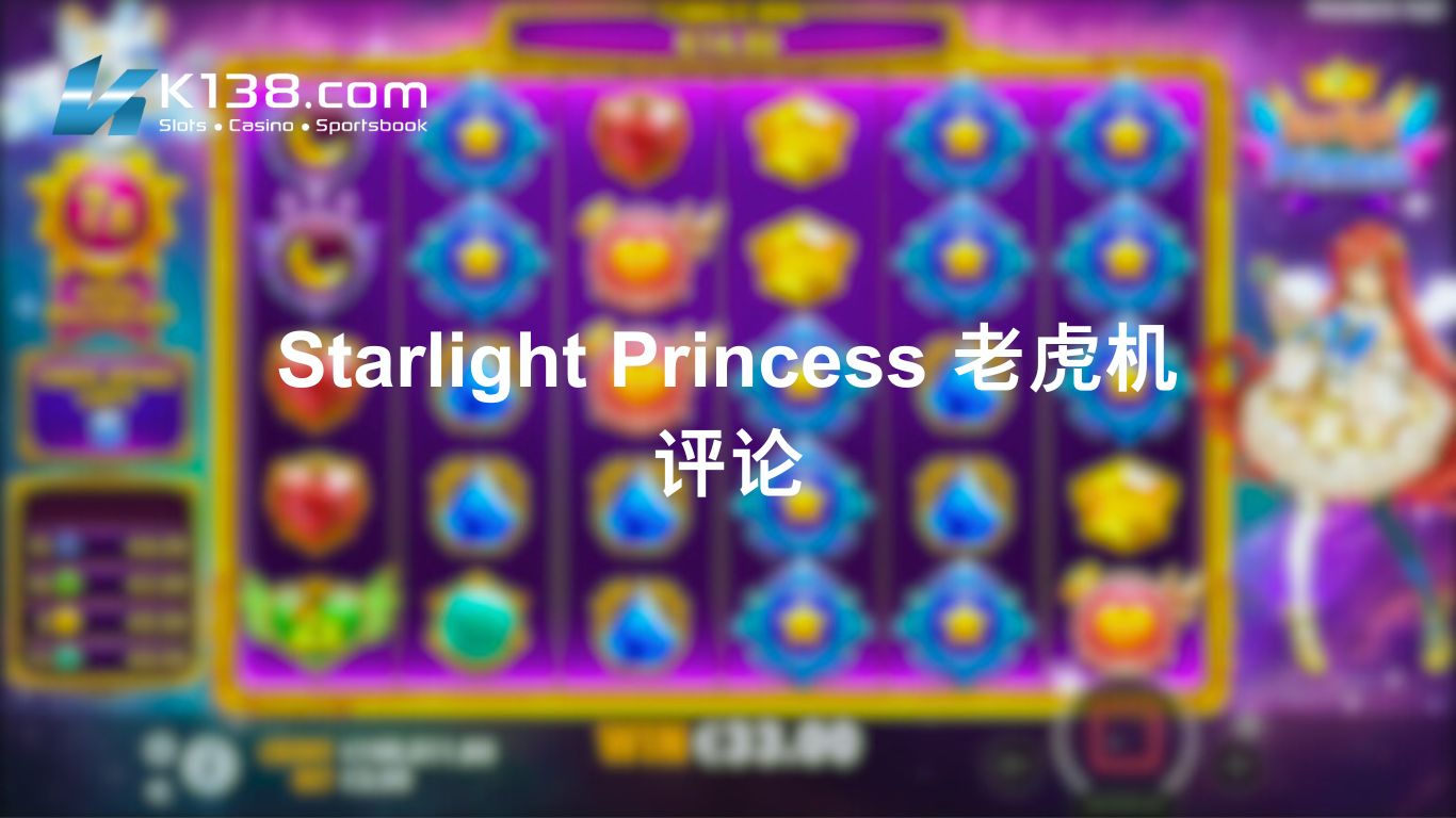 Starlight Princess 老虎机评论