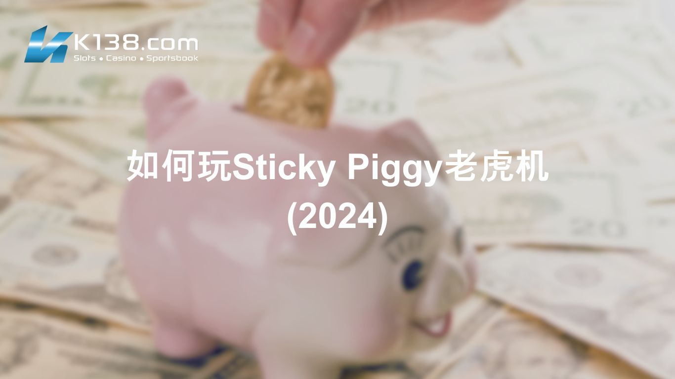 如何玩Sticky Piggy老虎机 (2024)