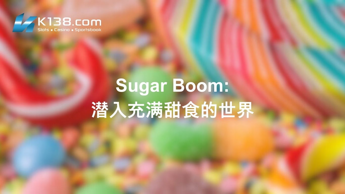Sugar Boom：潜入充满甜食的世界