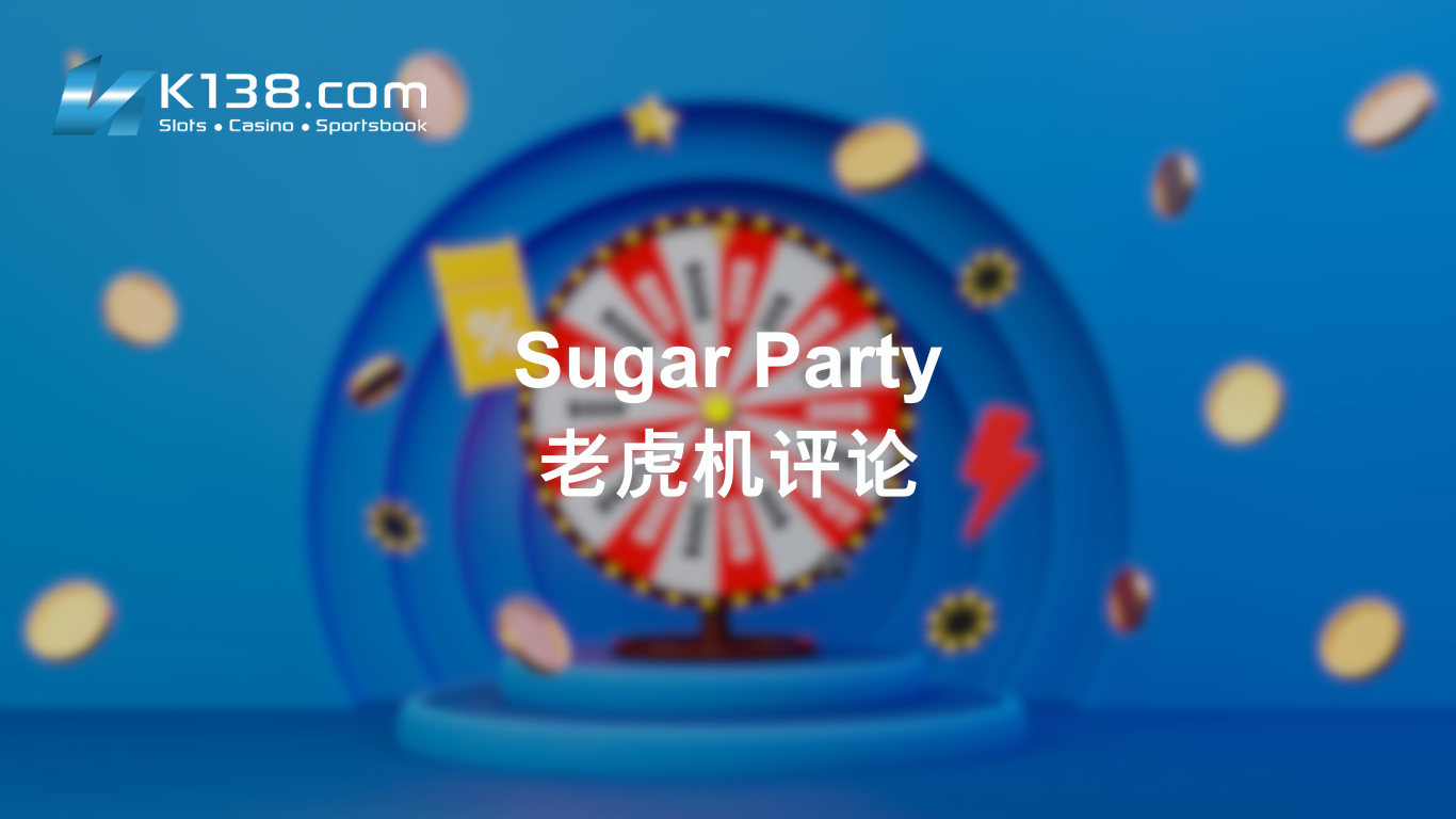 Sugar Party 老虎机评论