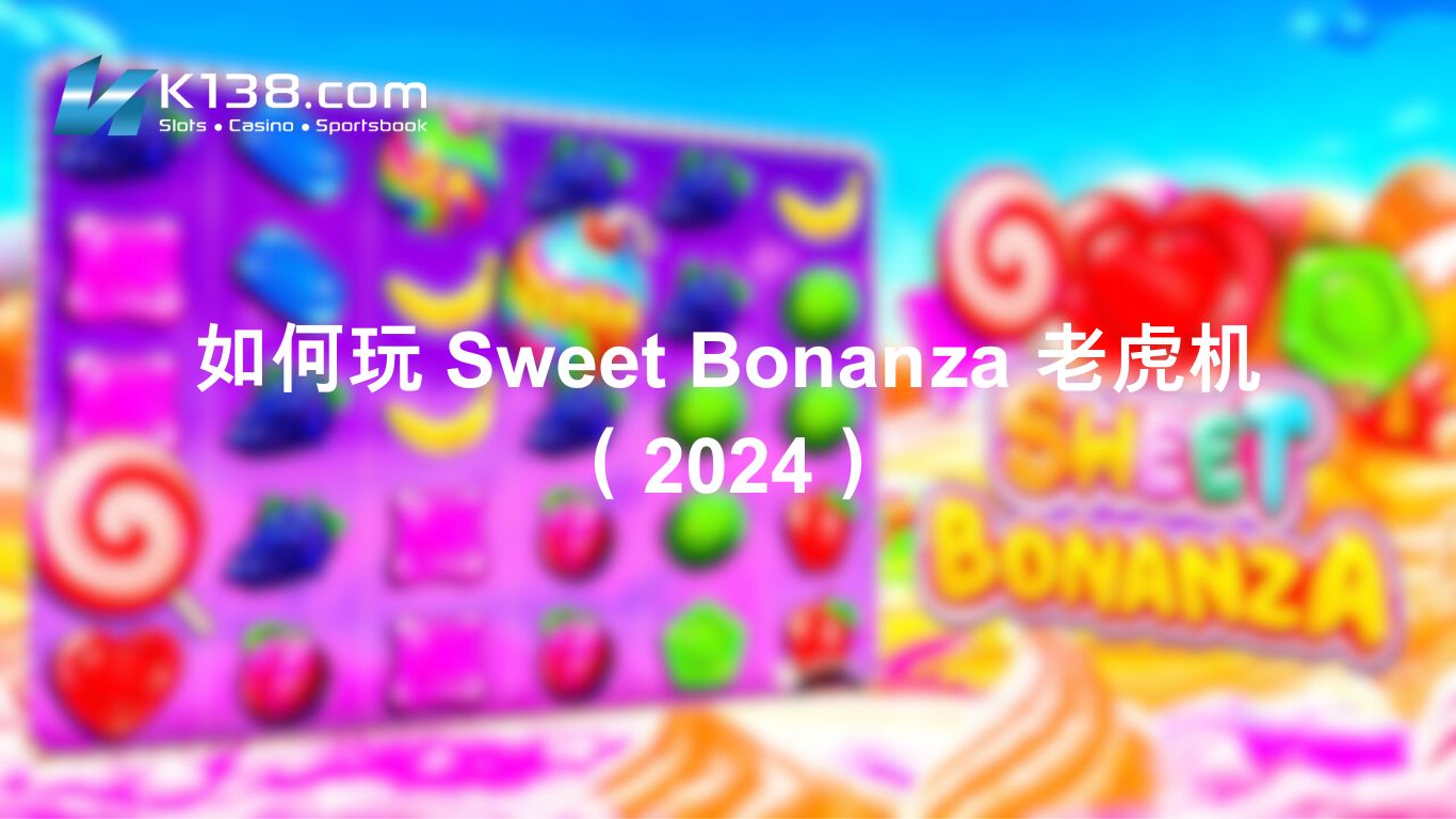 如何玩 Sweet Bonanza 在线老虎机 （2024）