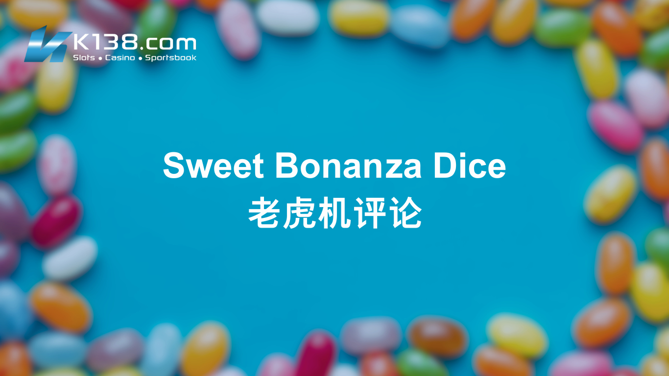 Sweet Bonanza Dice 老虎机评论