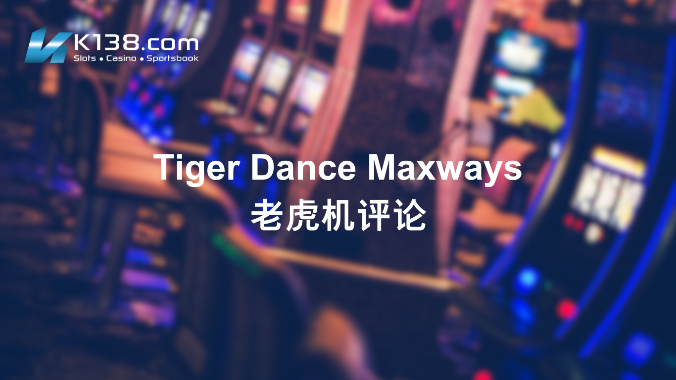 Tiger Dance Maxways 老虎机评论
