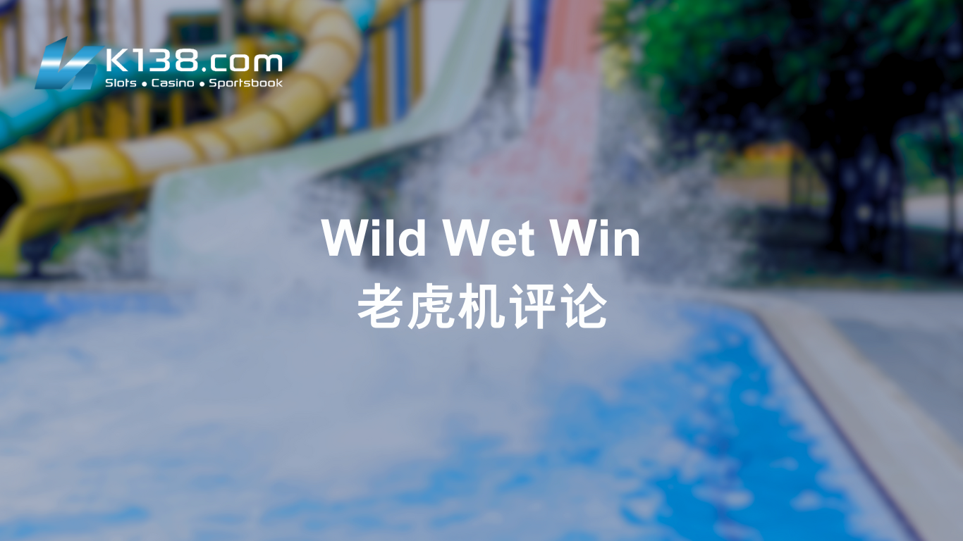 Wild Wet Win 老虎机评论