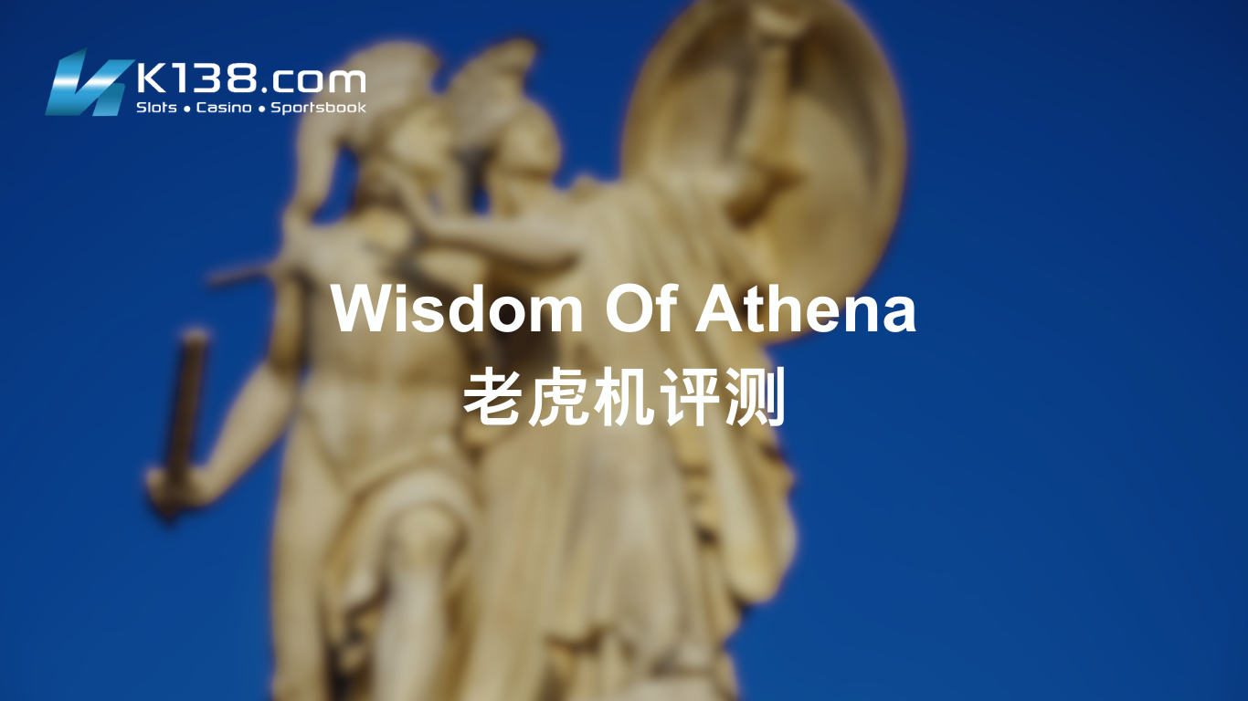 Wisdom Of Athena 老虎机评测